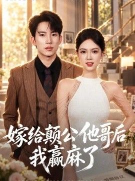 嫁给颠公他哥后我赢麻了