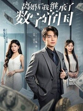 离婚后我继承了数字帝国