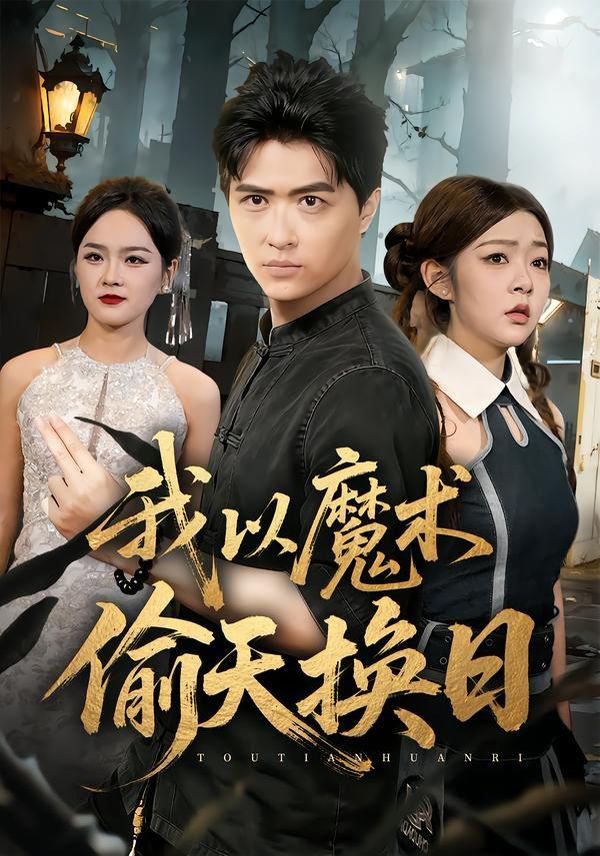 我以魔术偷天换日