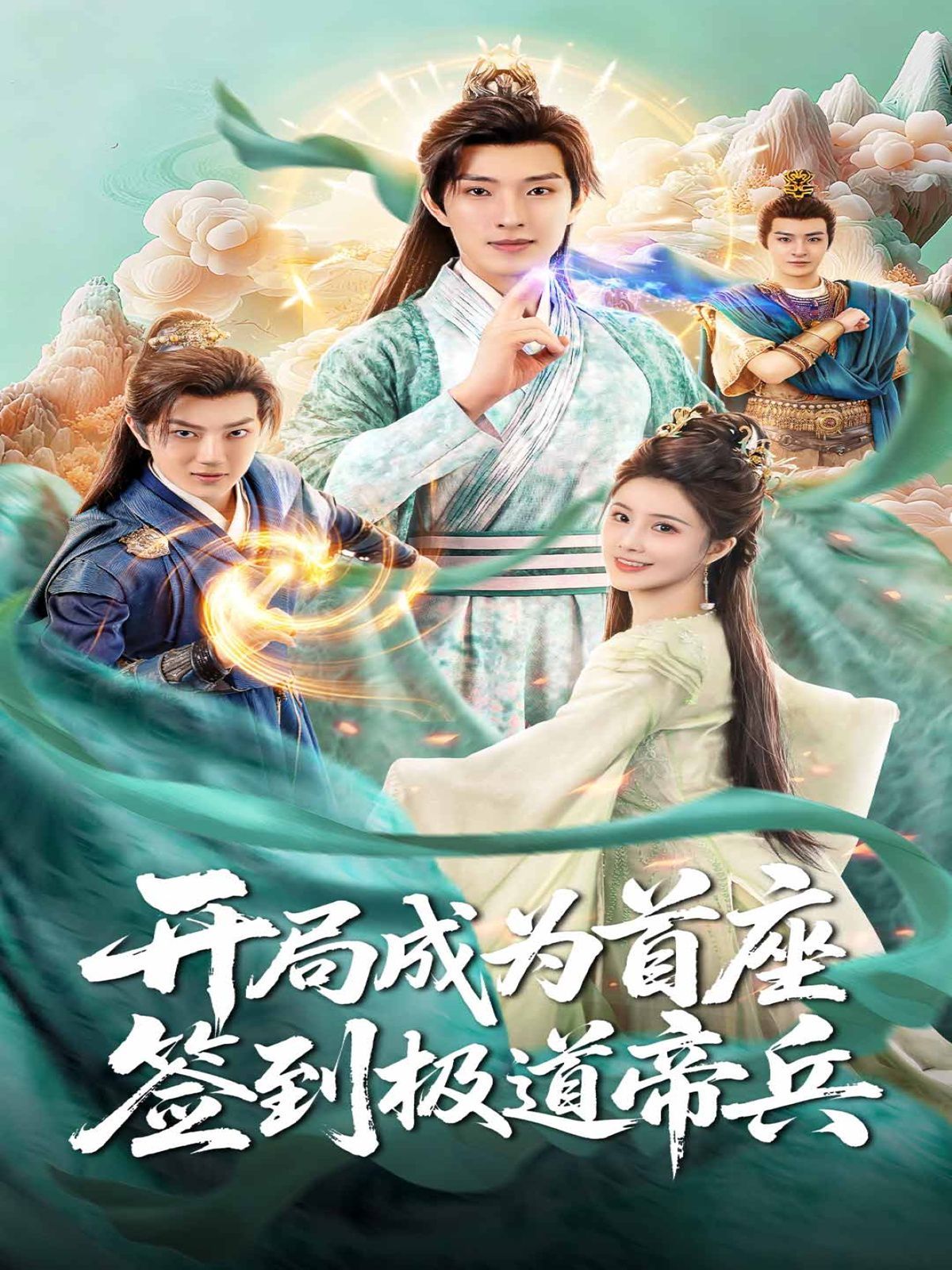 2021短剧《开局成为首座，签到极道帝兵》迅雷下载_中文完整版_百度云网盘720P|1080P资源