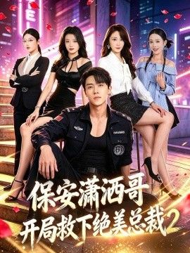 保安潇洒哥开局救下绝美总裁第二季