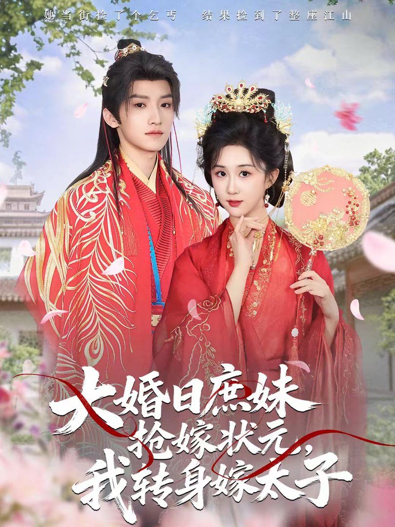 大婚日庶妹搶嫁狀元，我轉(zhuǎn)身嫁太子