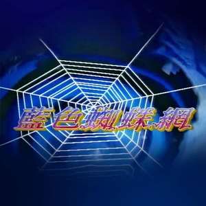 蓝色蜘蛛网