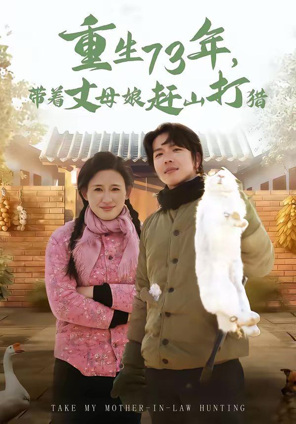重生73年，带 着丈母娘赶山打猎