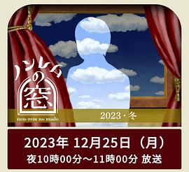 非快速眼动之窗2023冬在线观看