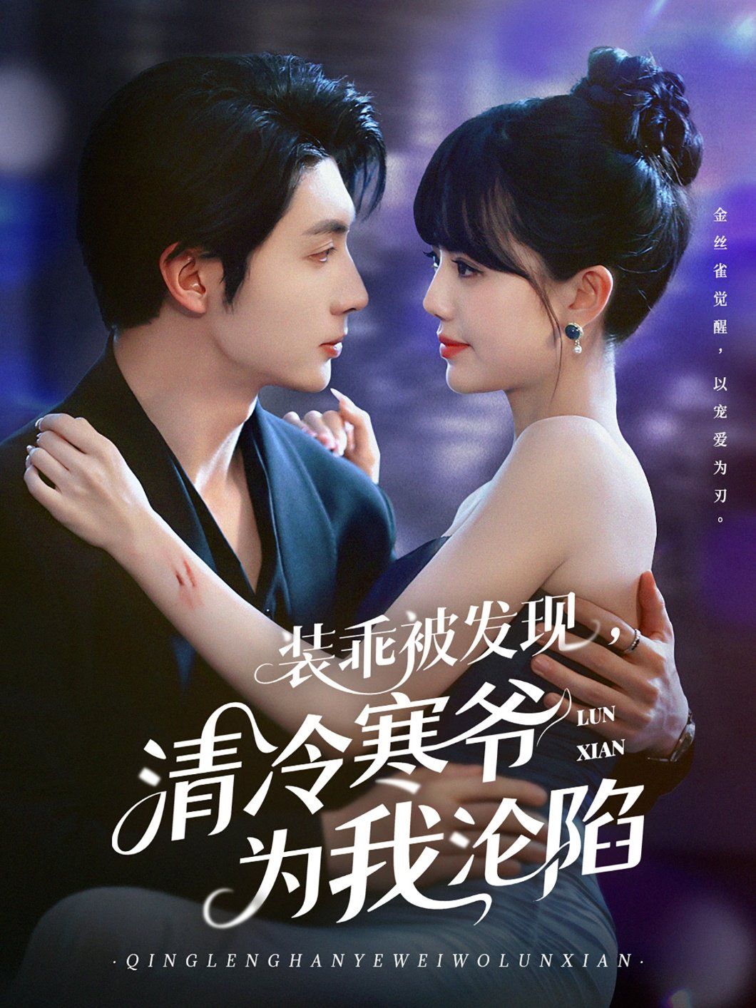 裝乖被發(fā)現(xiàn)，清冷寒爺為我淪陷