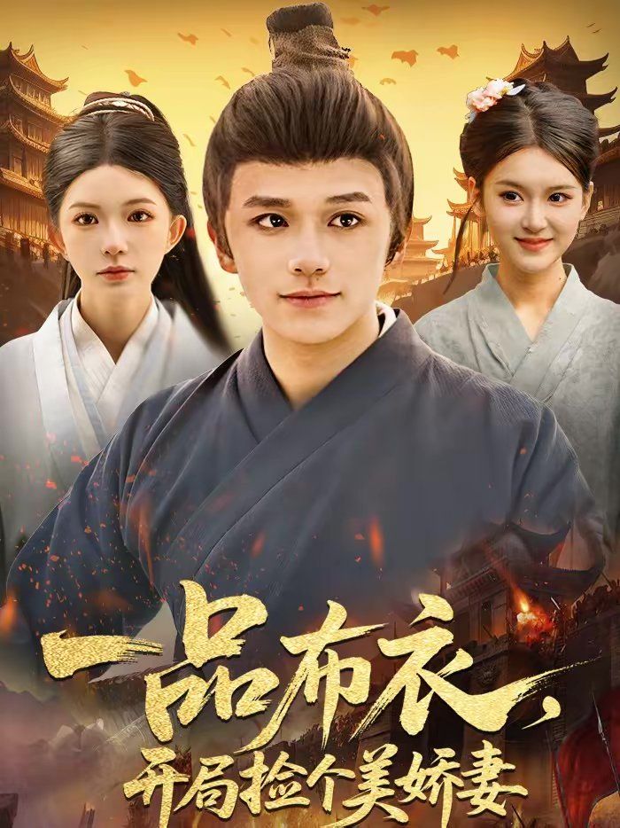 一品布衣，開(kāi)局撿個(gè)美嬌妻