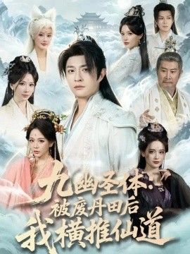 九幽圣体：被废丹田后我横推仙道
