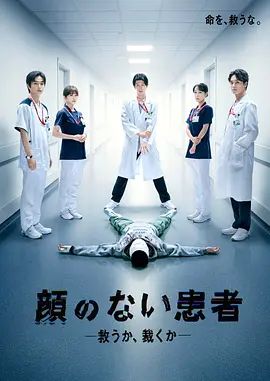 无脸患者：救赎或 是审判