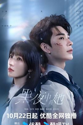2021国产剧《黑夜中的她》迅雷下载_中文完整版_百度云网盘720P|1080P资源