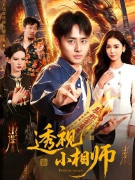 透视小相师