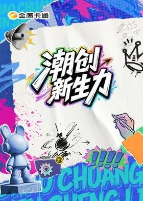 潮创新生力海报