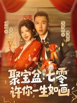 聚宝盆：七零许你一生如画