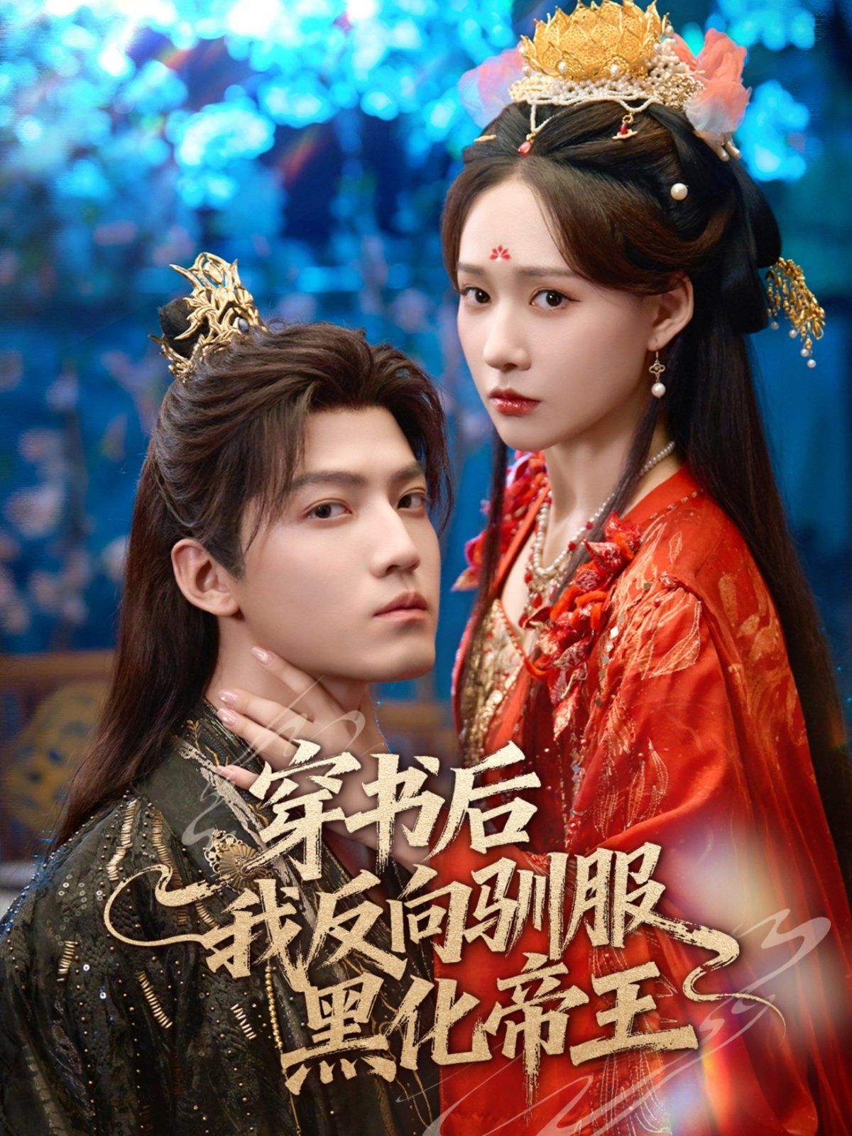 2021短剧《穿书后我反向驯服黑化帝王》迅雷下载_中文完整版_百度云网盘720P|1080P资源