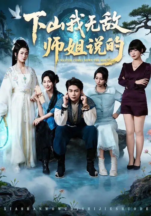 下山我無敵師姐說的