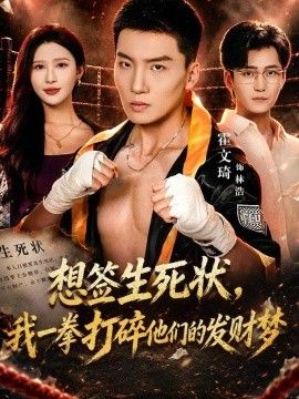 想签生死状，我一拳打碎他们的发财梦海报