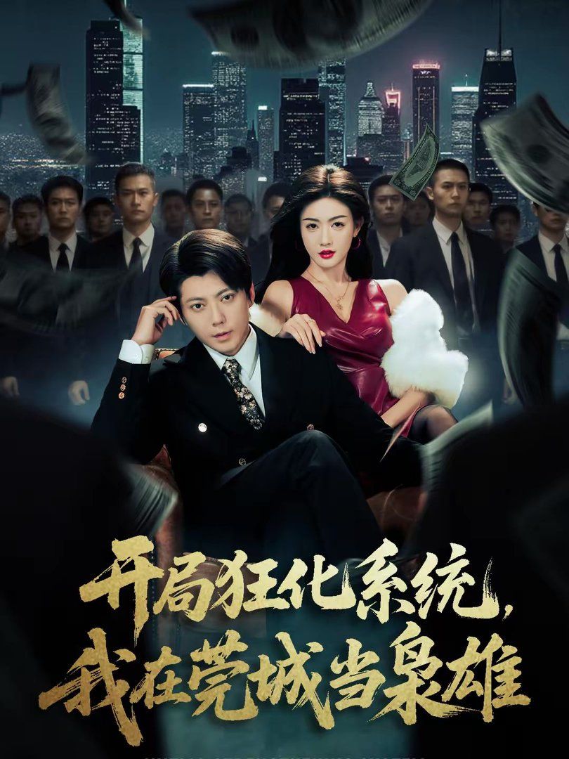 開局狂化系統(tǒng)，我在莞城當梟雄