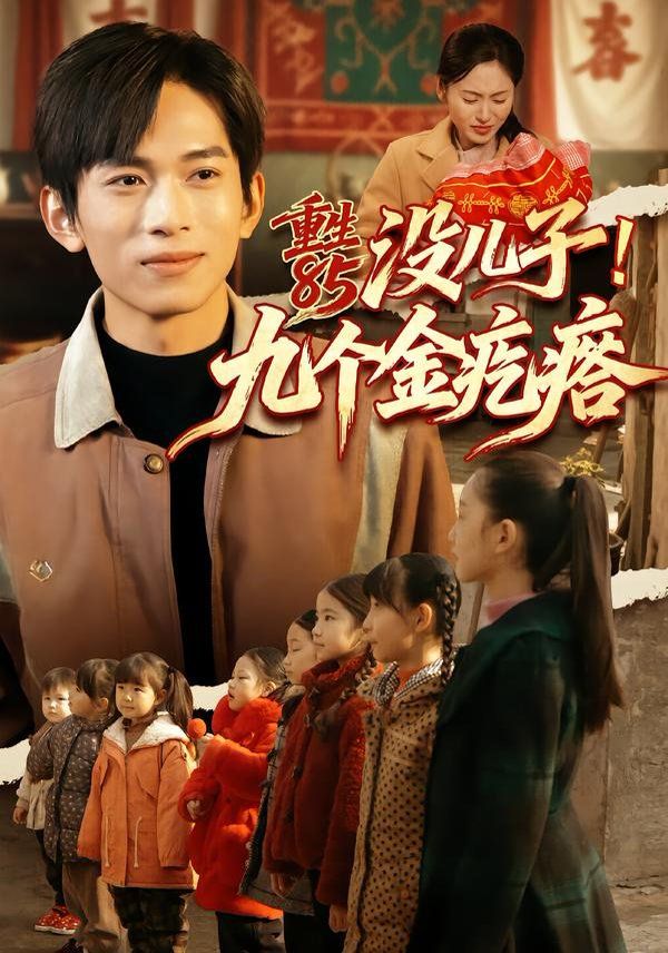 重生8 5没儿子！  九个金疙瘩