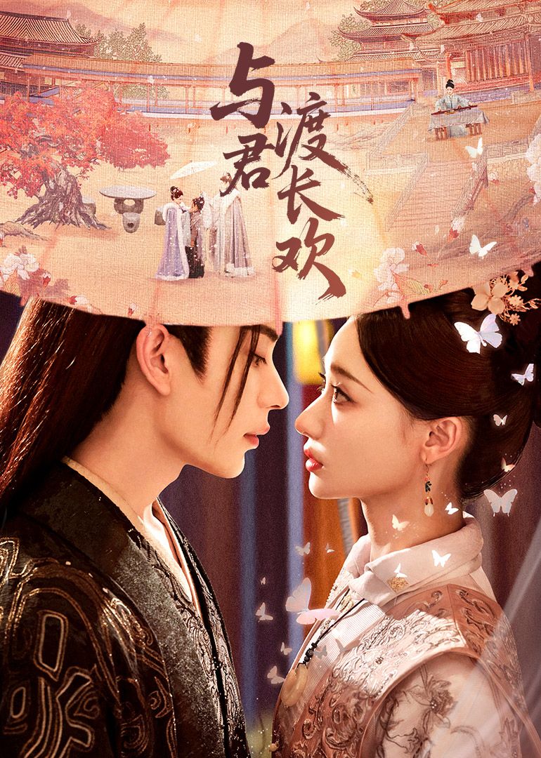 2021国产剧《与君渡长欢》迅雷下载_中文完整版_百度云网盘720P|1080P资源