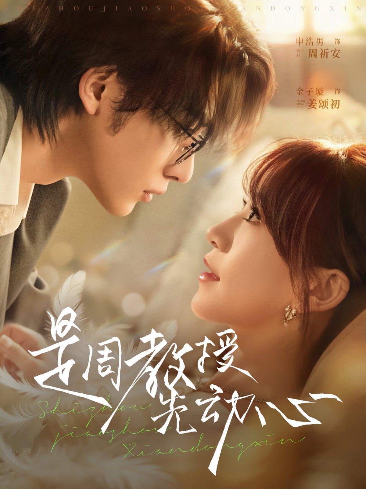 2021短剧《是周教授先动心》迅雷下载_中文完整版_百度云网盘720P|1080P资源