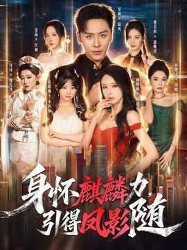 身怀麒麟力，引得凤影随海报