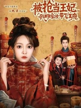 被抢当王妃,我用嫁妆带飞王府