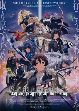 境界线上的地平线第二季