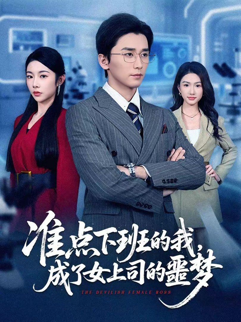 準點下班的我，成了女上司的噩夢