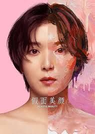 假面美颜海报