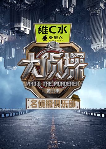 名偵探俱樂部第十一季