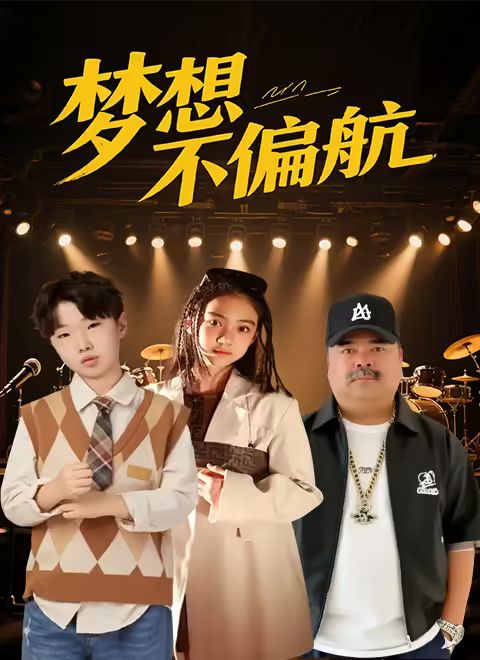 2021剧情片《梦想不偏航》迅雷下载_中文完整版_百度云网盘720P|1080P资源
