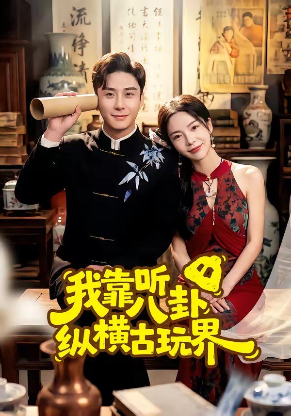 我靠聽(tīng)八卦縱橫古玩界