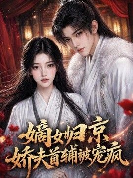 嫡女归京,娇夫首辅被宠疯