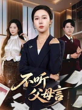 不听父母言海报