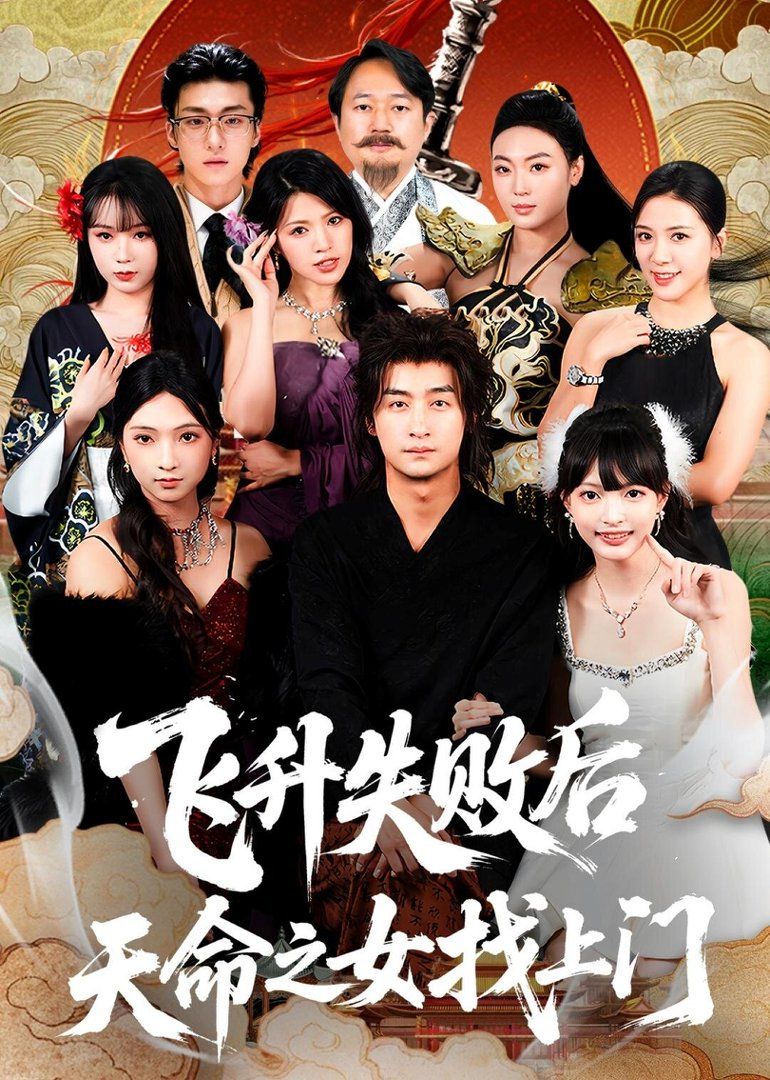 飛升失敗后天命之女找上門