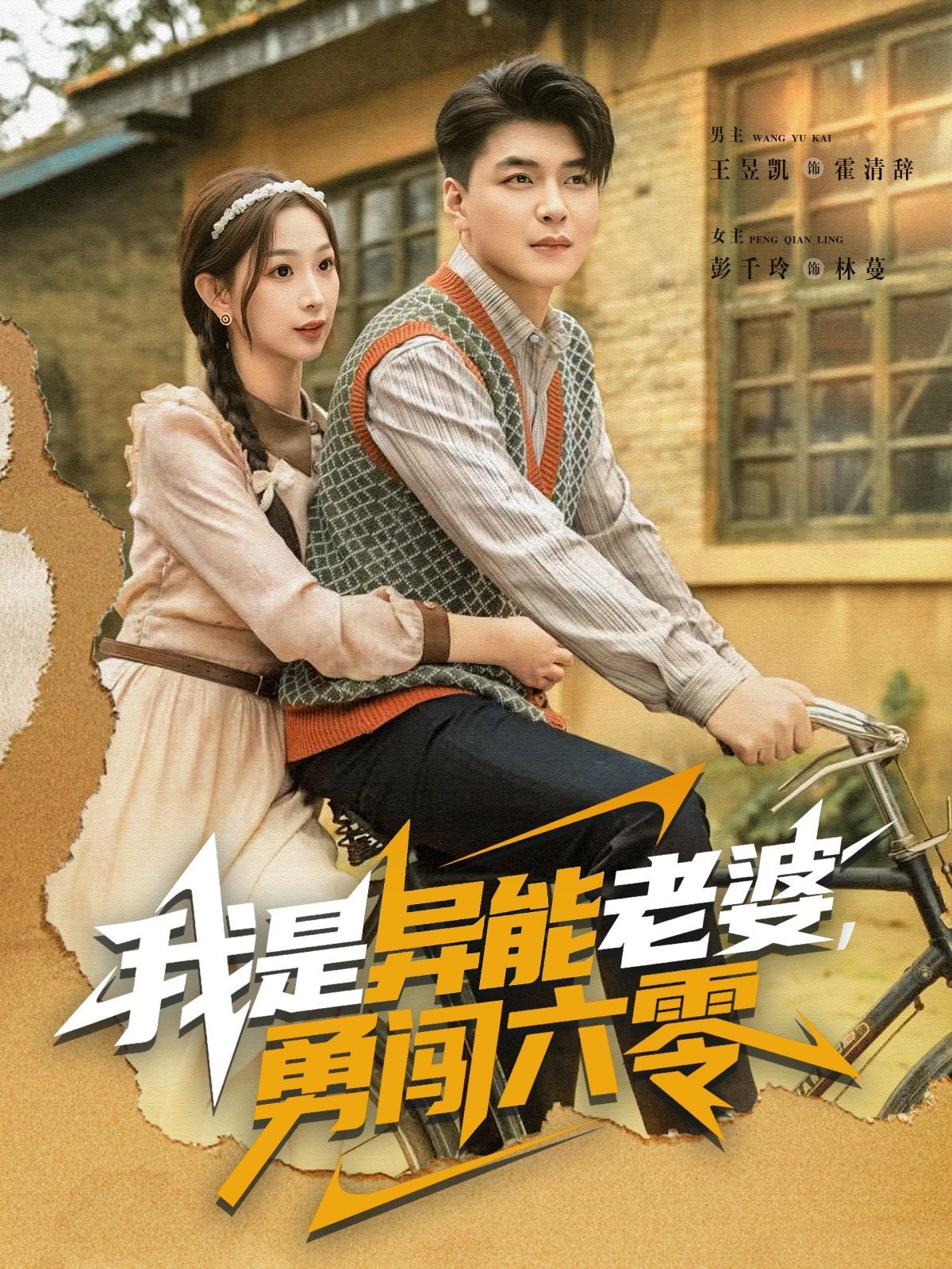 我是异能老婆,勇闯六零