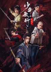 2021国产剧《少年歌行之风花雪月》迅雷下载_中文完整版_百度云网盘720P|1080P资源