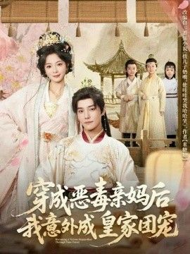 穿成恶毒亲妈后我意外成皇家团宠