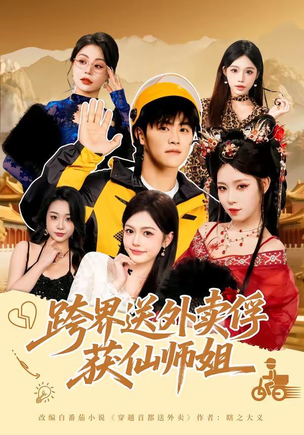 跨界送外卖俘获仙师姐海报剧照