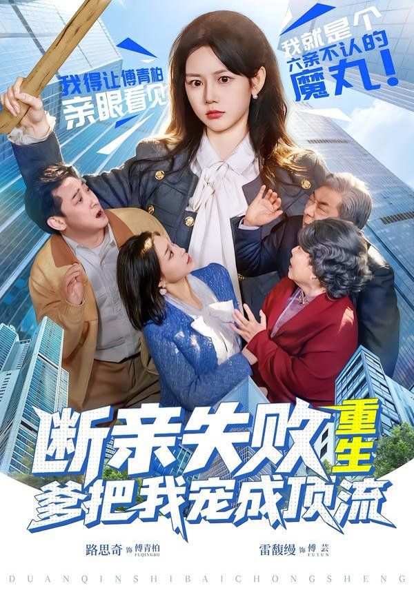 断亲失败  ，重生爹把我宠成顶流