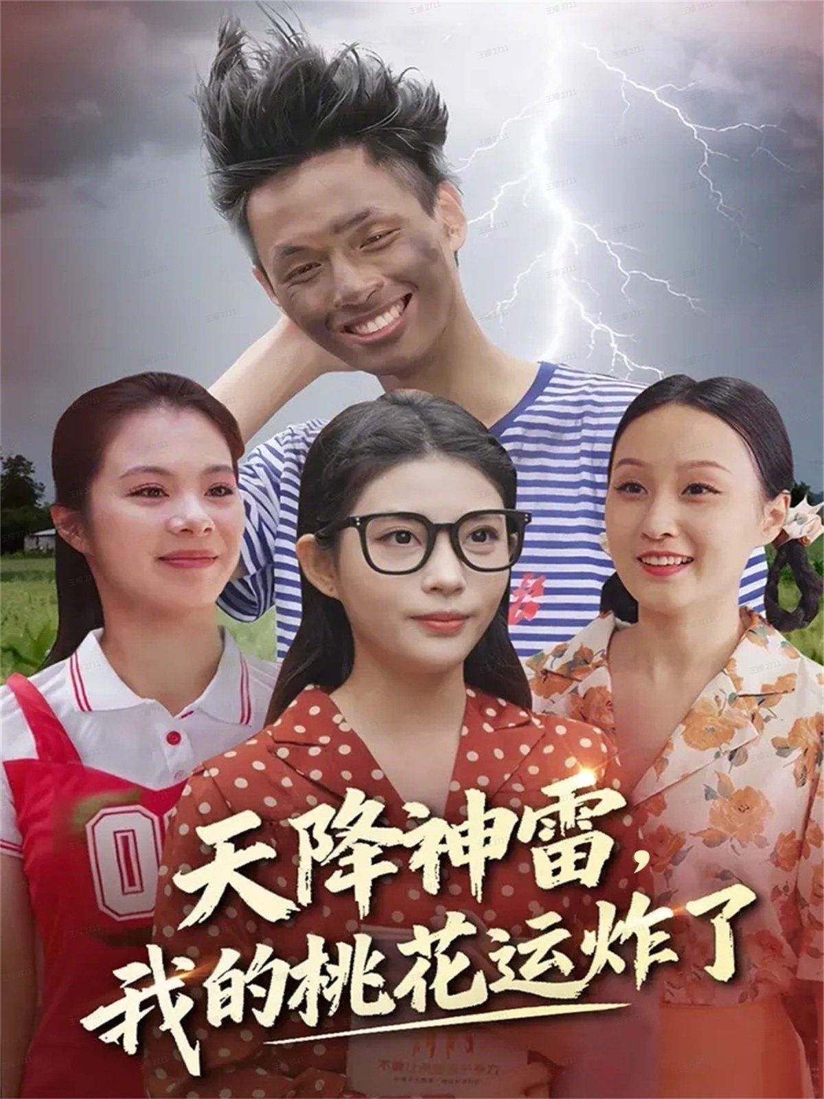 天降神雷，我的桃花运炸了