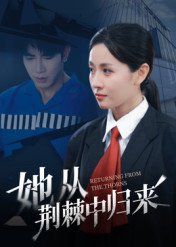 2021短剧《她从荆棘中归来》迅雷下载_中文完整版_百度云网盘720P|1080P资源