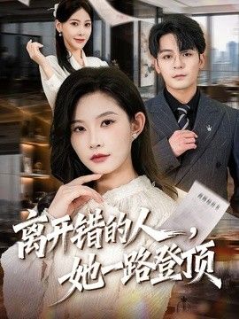 离开错的人，她一路登顶海报