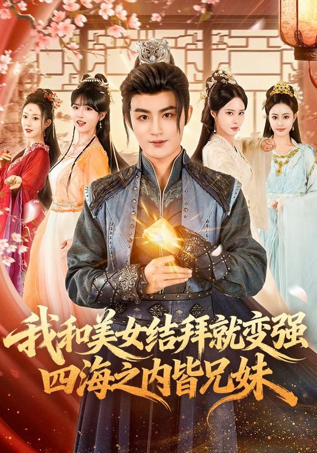 我和美女結(jié)拜就變強(qiáng)，四海之內(nèi)皆兄妹