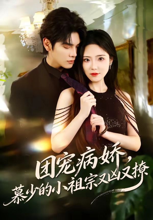 團寵病嬌，慕少的小祖宗又兇又撩