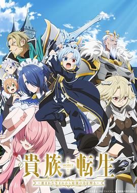 贵族转生得天眷顾一出生就获得最强力量封面图