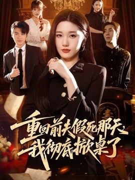 重回前夫假死那天，我彻底掀桌了海报
