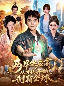 两界供应商，从古代开始制霸全球