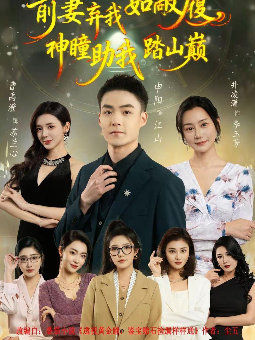 前妻棄我如敝履，神瞳助我踏山顛