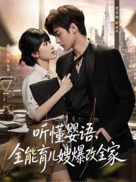 听懂婴语,全能育儿嫂爆改全家海报